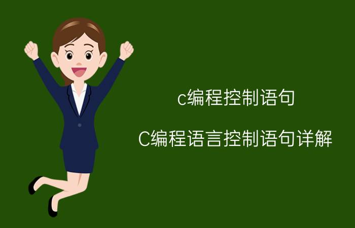 c编程控制语句 C编程语言控制语句详解